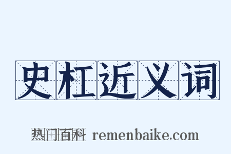 史杠近义词是什么意思的图片